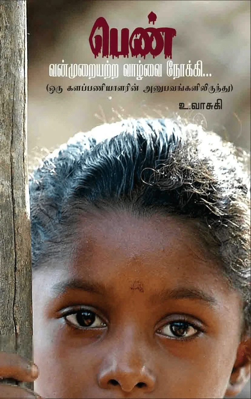 பெண்: வன்முறையற்ற வாழ்வை நோக்கி..