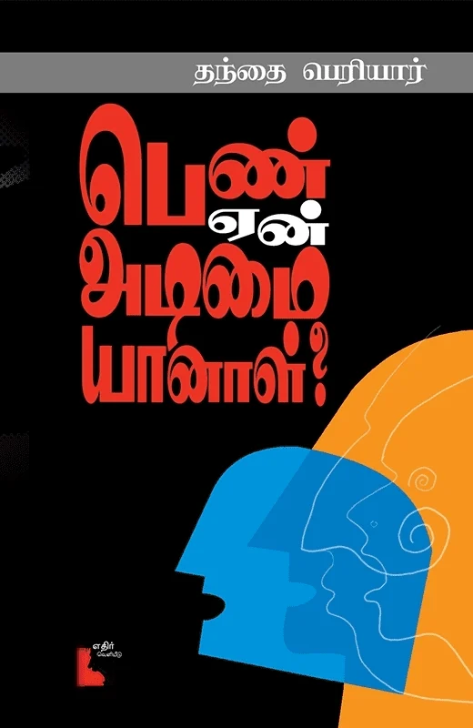 பெண் ஏன் அடிமையானாள்?