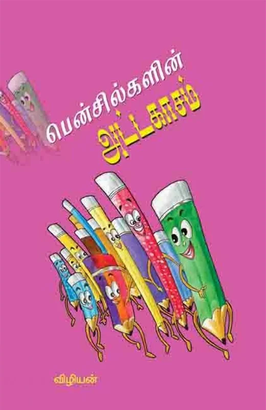 பென்சில்களின் அட்டகாசம்