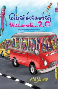 பென்சில்களின் அட்டகாசம்... 2.0