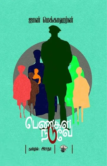 பெண்கள் நடுவே
