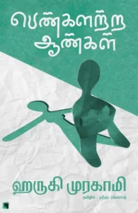 பெண்களற்ற ஆண்கள்