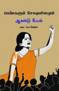 பெண்களும் சோஷலிஸமும்