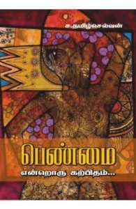 பெண்மை என்றொரு கற்பிதம்...