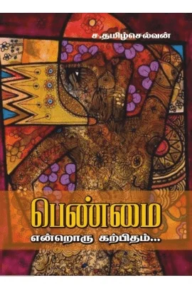 பெண்மை என்றொரு கற்பிதம்...