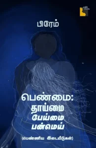 பெண்மை: தாய்மை பேய்மை பன்மெய்