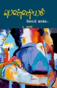 பெண்ணியம் பேசலாம் வாங்க