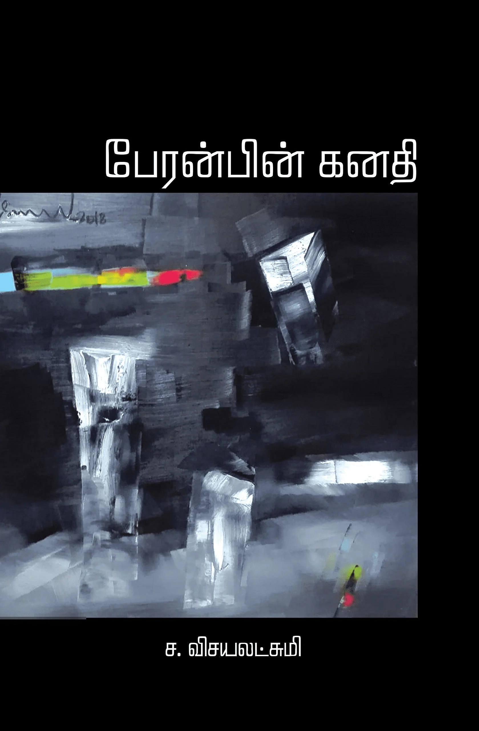 பேரன்பின் கனதி
