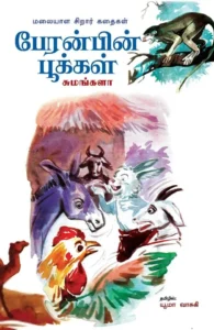 பேரன்பின் பூக்கள்