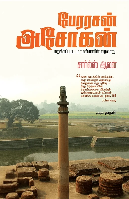 பேரரசன் அசோகன்