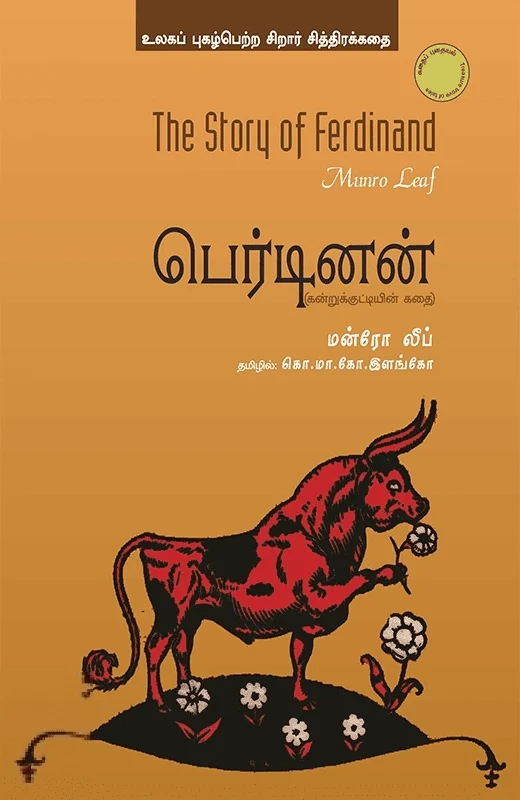 பெர்டினன் (கன்றுக்குட்டியின் கதை)