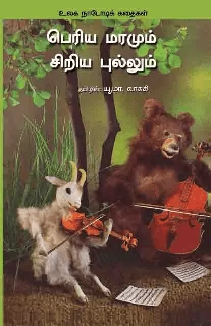 பெரிய மரமும் சிறிய புல்லும்