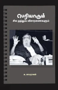 பெரியாரும் சில தத்துவ விசாரணைகளும்