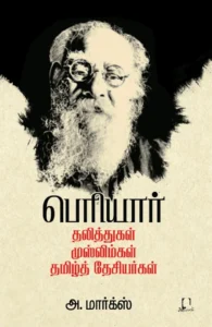 பெரியார்: தலித்துகள், முஸ்லிம்கள், தமிழ்த் தேசியர்கள்