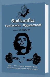பெரியாரிய பெண்ணிய சிந்தனைகள்