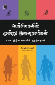 பெர்சியாவின் மூன்று இளவரசர்கள்
