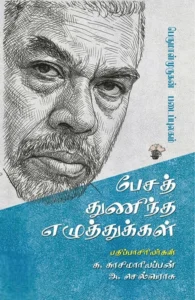 பேசத் துணிந்த எழுத்துக்கள்