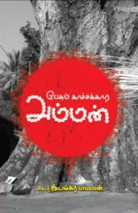 பேசும் காச்சக்கார அம்மன்