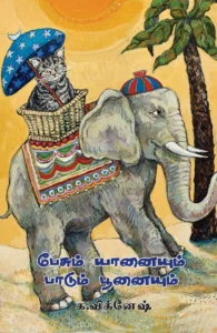 பேசும் யானையும் பாடும் பூனையும்