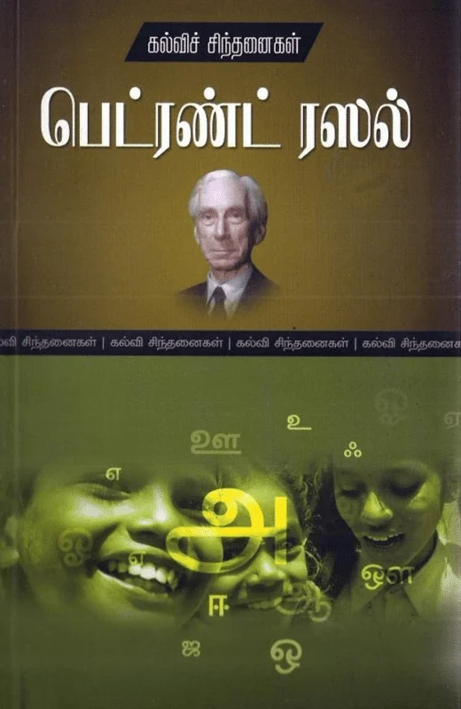 பெட்ரண்ட் ரஸல்: கல்விச் சிந்தனைகள்