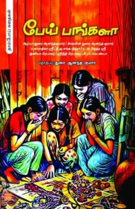 பேய் பங்களா