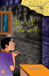 பேயா? பிசாசா?