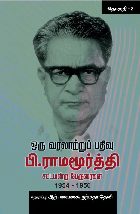 பி.ராமமூர்த்தி சட்டமன்ற பேருரைகள் 1954 – 1956