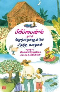 பிலிப்பைன்ஸ் நாட்டு குழந்தைகளுக்குப் பிடித்த கதைகள்