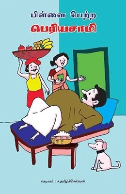 பிள்ளை பெற்ற பெரியசாமி