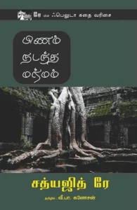 பிணம் நடந்த மர்மம்