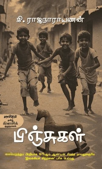 பிஞ்சுகள்