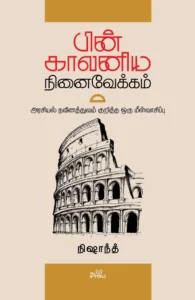 பின்காலனிய நினைவேக்கம்