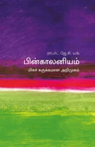 பின்காலனியம்: மிகச் சுருக்கமான அறிமுகம்