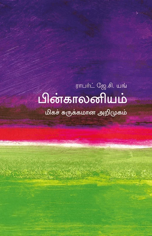 பின்காலனியம்: மிகச் சுருக்கமான அறிமுகம்