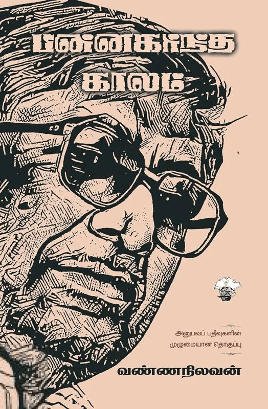 பின்னகர்ந்த காலம்