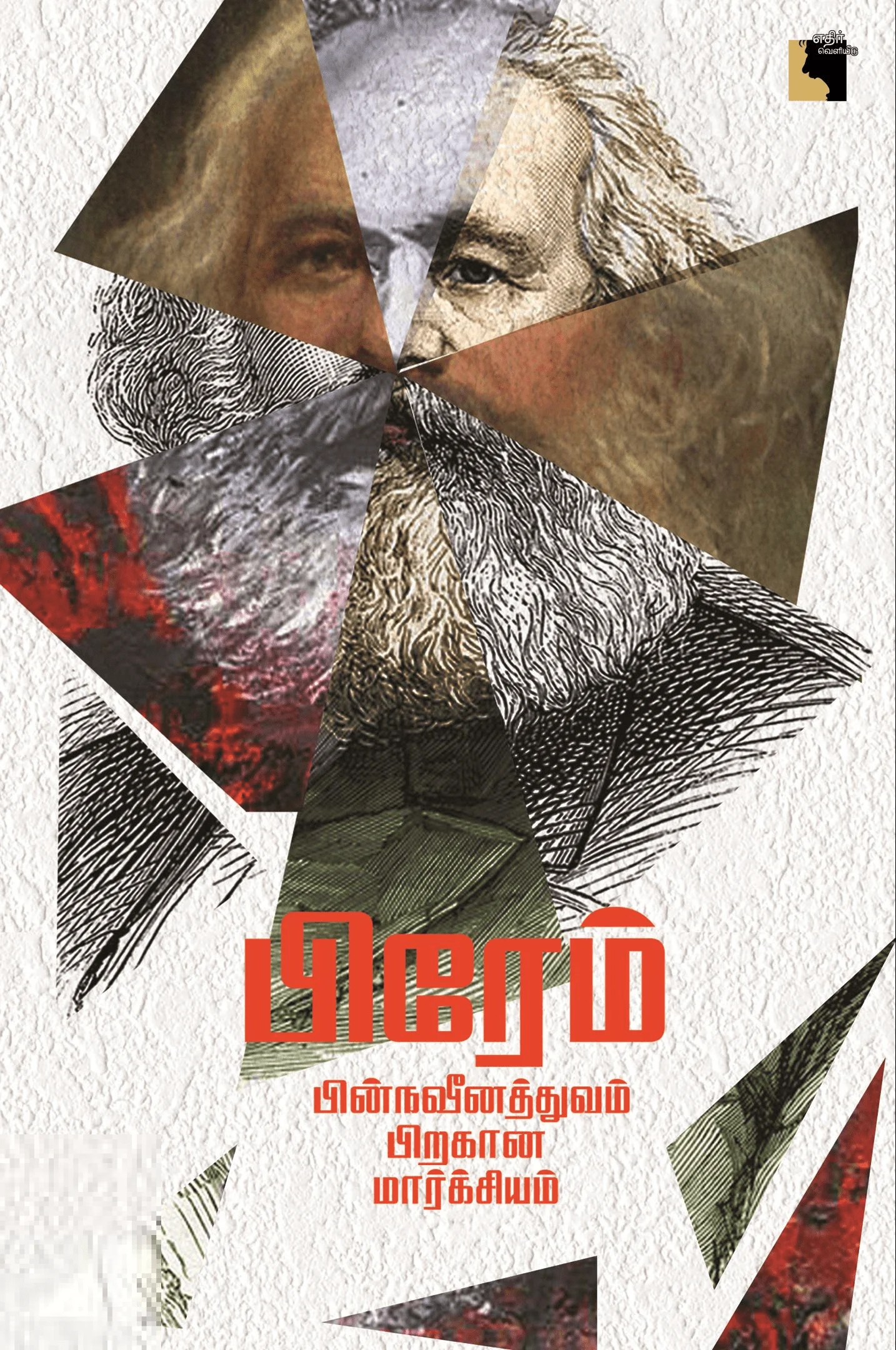 பின்நவீனத்துவம் பிறகான மார்க்சியம்