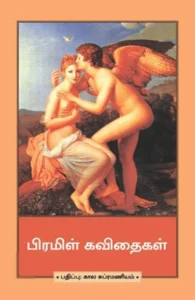 பிரமிள் கவிதைகள்