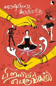 பிறவிப் பெருங்கடல்