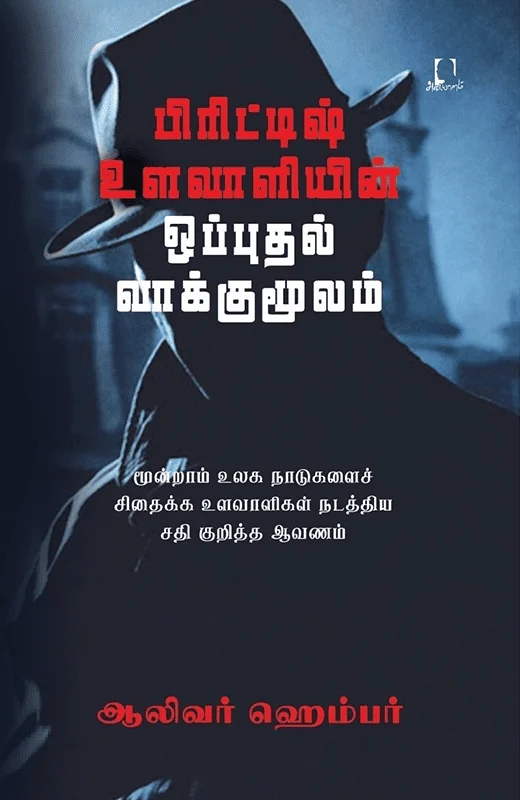 பிரிட்டிஷ் உளவாளியின் ஒப்புதல் வாக்குமூலம்