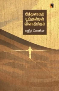 பித்தனாரும் பூங்குன்றன் விளாதிமிரும்