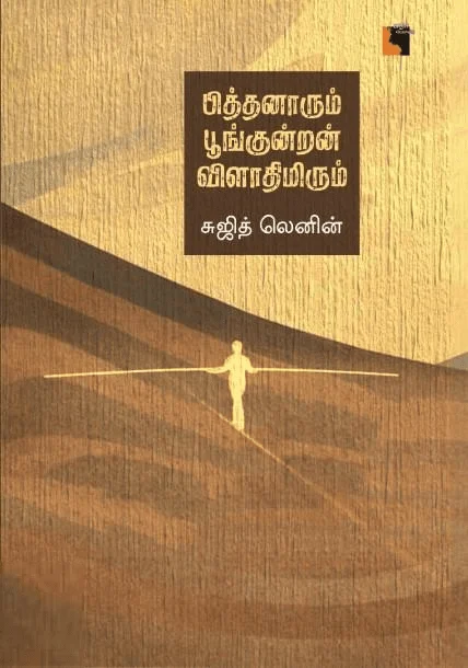 பித்தனாரும் பூங்குன்றன் விளாதிமிரும்