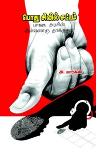 பொது சிவில் சட்டம் (பாரதி புத்தகாலயம்)