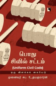 பொது சிவில் சட்டம் (UNIFORM CIVIL CODE)