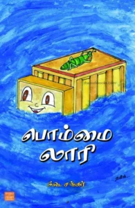 பொம்மை லாரி