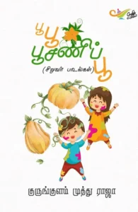 பூ பூ பூசணிப்பூ