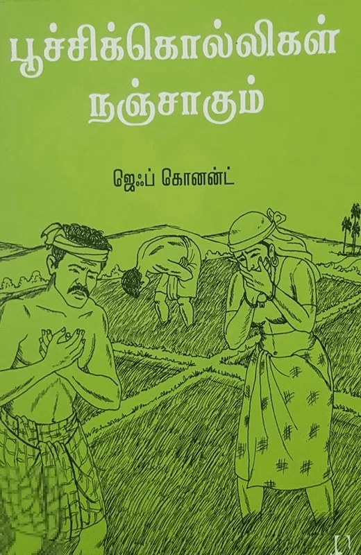 பூச்சிக்கொல்லிகள் நஞ்சாகும்