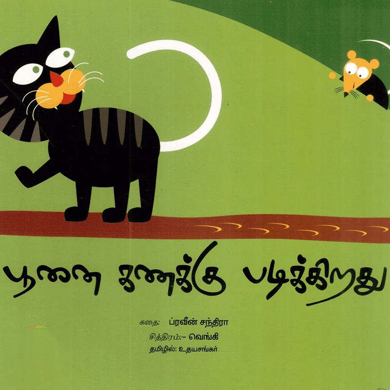 பூனை கணக்கு படிக்கிறது