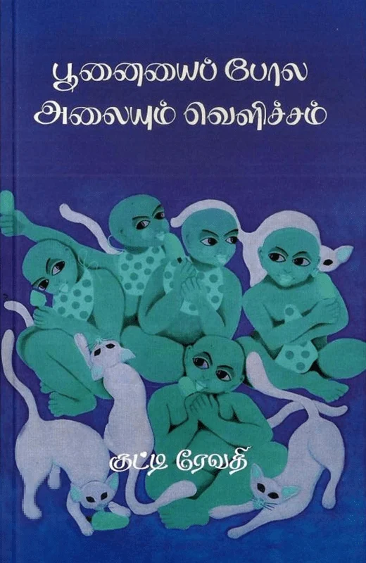 பூனையைப் போல அலையும் வெளிச்சம்
