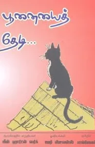 பூனையைத் தேடி...