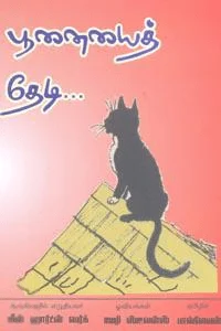 பூனையைத் தேடி...